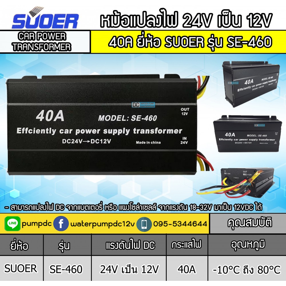 หม้อแปลงไฟ 24V เป็น 12V รุ่น SE-460 40A EFFCIENTLY CAR POWER SUPPLY TRANSFORMER